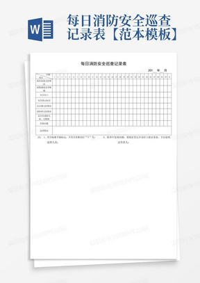 每日消防安全巡查记录表【范本模板】