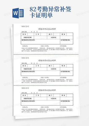 8.2考勤异常补签卡证明单