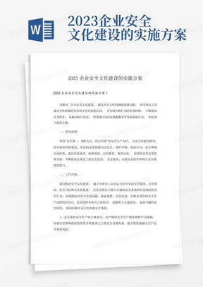 2023企业安全文化建设的实施方案