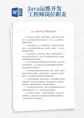 Java运维开发工程师岗位职责