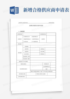 新增合格供应商申请表