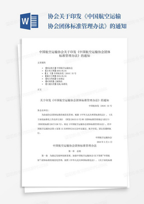 ...协会关于印发《中国航空运输协会团体标准管理办法》的通知