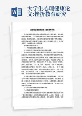 大学生心理健康论文:挫折教育研究