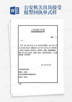 公安机关出具接受报警回执单式样