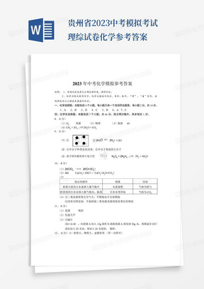 贵州省2023中考模拟考试理综试卷化学参考答案