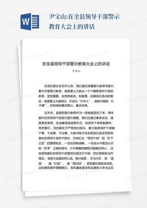 尹宝山:在全县领导干部警示教育大会上的讲话