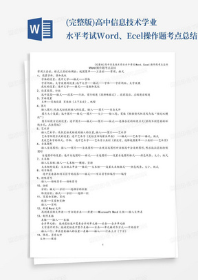 (完整版)高中信息技术学业水平考试Word、Excel操作题考点总结