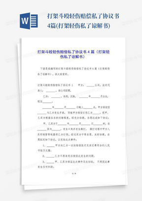 打架斗殴轻伤赔偿私了协议书4篇(打架轻伤私了谅解书)