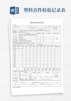 塑料首件检验记录表