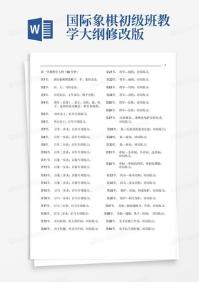 国际象棋初级班教学大纲--修改版