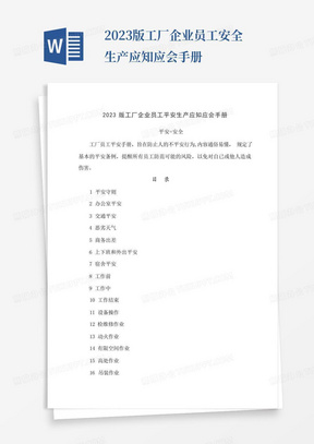 2023版工厂企业员工安全生产应知应会手册