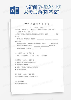 《新闻学概论》期末考试题(附答案)