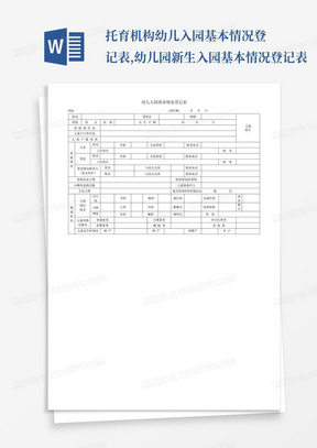 托育机构幼儿入园基本情况登记表,幼儿园新生入园基本情况登记表