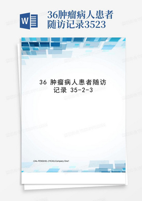 36肿瘤病人患者随访记录35-2-3