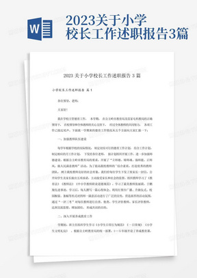 2023关于小学校长工作述职报告3篇