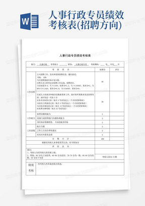 人事行政专员绩效考核表(招聘方向)