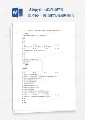 试题python软件编程等级考试(一级)编程实操题04练习