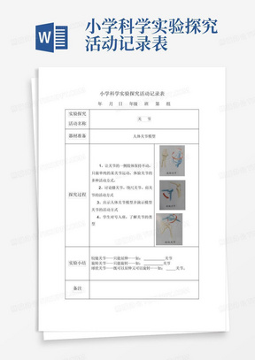 小学科学实验探究活动记录表