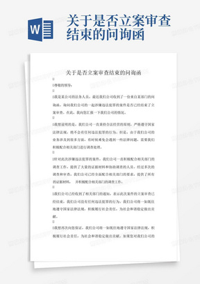 关于是否立案审查结束的问询函