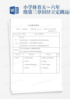 小学体育五～六年级第三章田径立定跳远教案