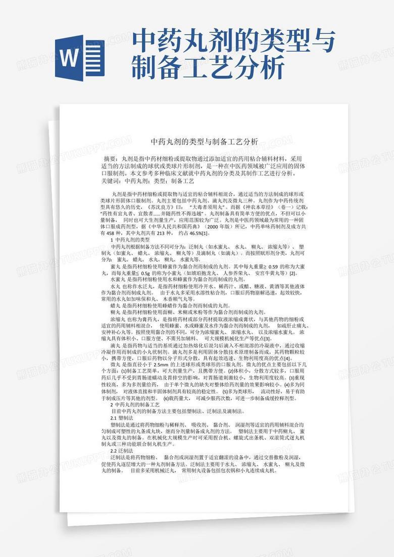 中药丸剂的类型与制备工艺分析Word模板下载_编号lmgjmbvr_熊猫办公