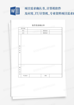 项目需求确认书_计算机软件及应用_IT/计算机_专业资料-项目需求确...