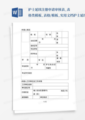 护士延续注册申请审核表_表格类模板_表格/模板_实用文档-护士延续注...