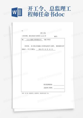 开工令、总监理工程师任命书.doc