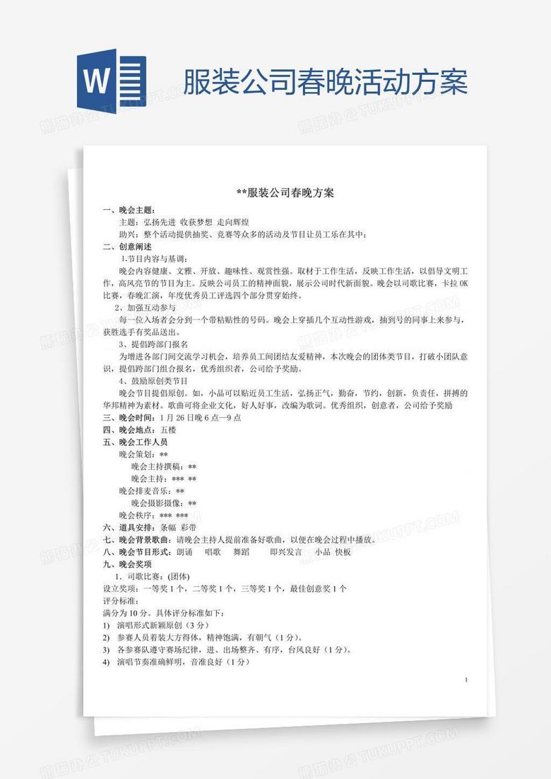 服装公司春晚活动方案