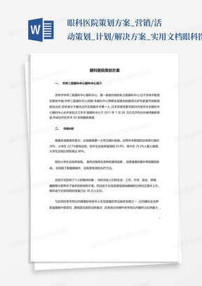 眼科医院策划方案_营销/活动策划_计划/解决方案_实用文档-眼科医院策...