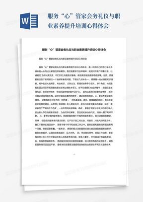 服务“心”管家会务礼仪与职业素养提升培训心得体会