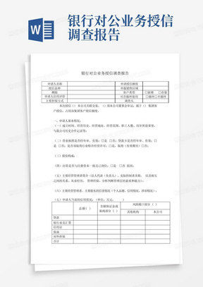 银行对公业务授信调查报告