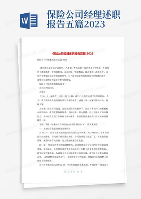 保险公司经理述职报告五篇2023