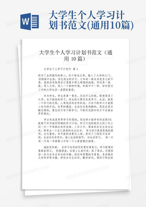 大学生个人学习计划书范文(通用10篇)