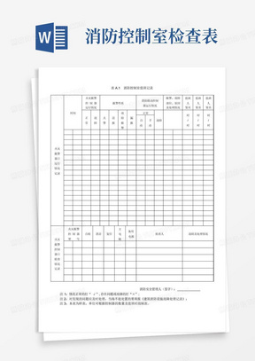 消防控制室检查表