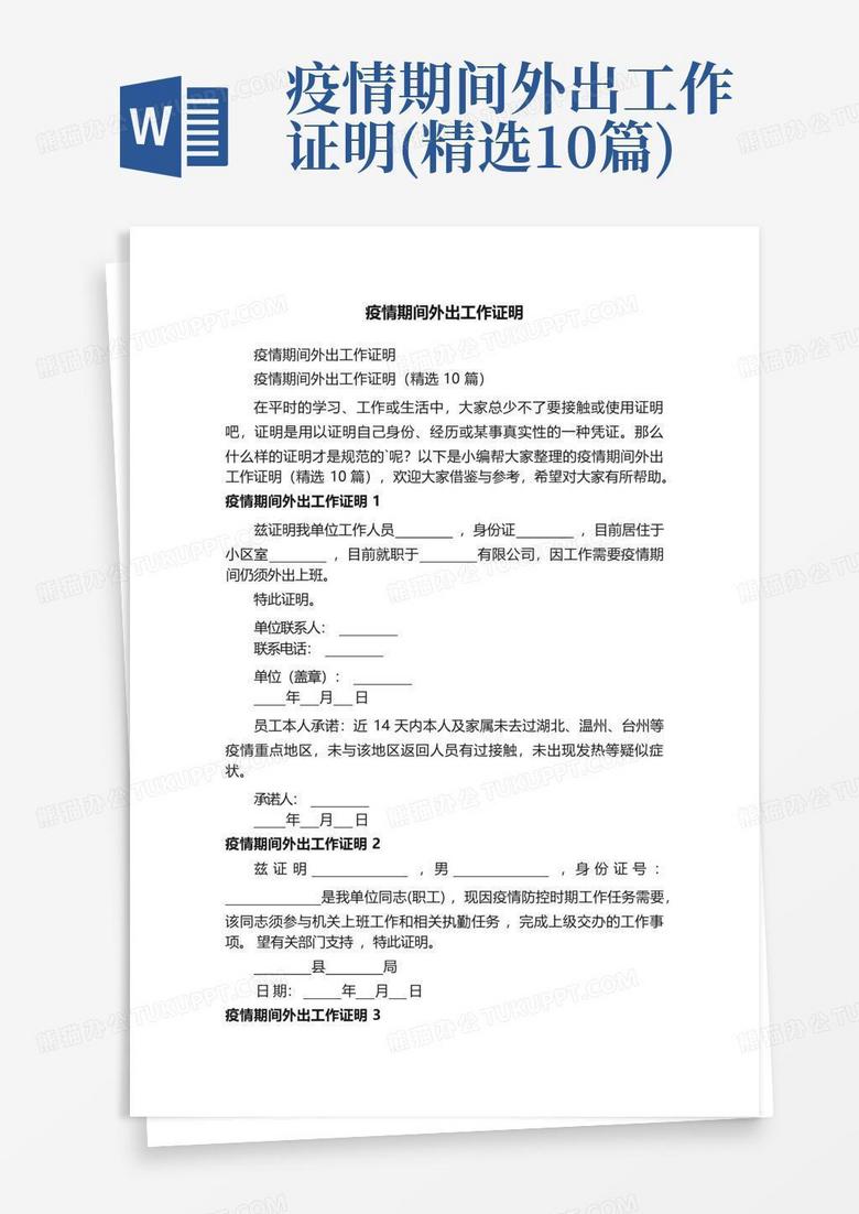 疫情期间外出工作证明(精选10篇)