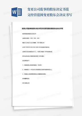 变更公司监事的股东决定书范文经营范围变更股东会决议书写