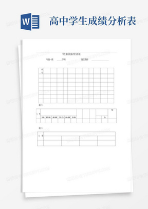 高中学生成绩分析表