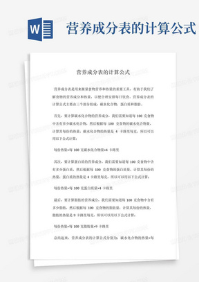 营养成分表的计算公式