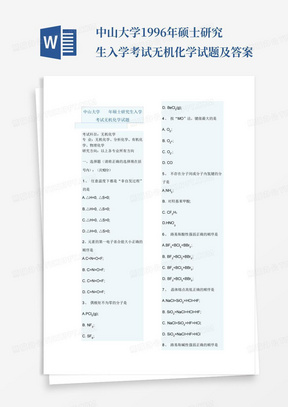 中山大学1996年硕士研究生入学考试无机化学试题及答案