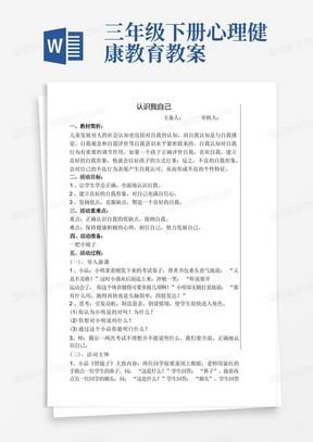 三年级下册心理健康教育全册教案汇总