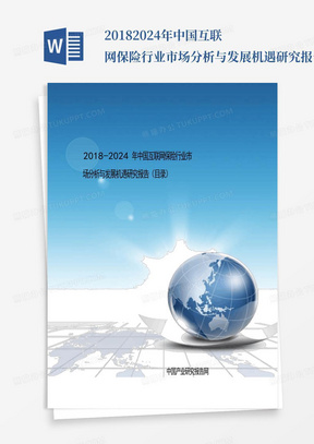 2018-2024年中国互联网保险行业市场分析与发展机遇研究报告(目录)_百...