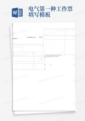 电气第一种工作票填写模板