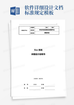 软件详细设计文档标准规定模板