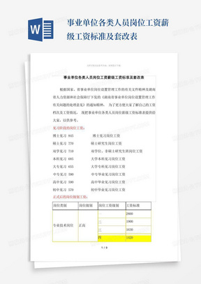 事业单位各类人员岗位工资薪级工资标准及套改表