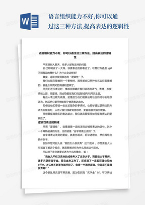 语言组织能力不好,你可以通过这三种方法,提高表达的逻辑性