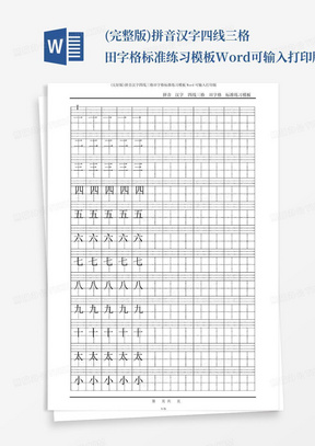 (完整版)拼音汉字四线三格田字格标准练习模板Word可输入打印版_文...