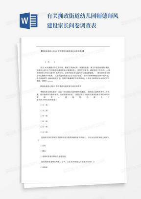 有关拥政街道幼儿园师德师风建设家长问卷调查表