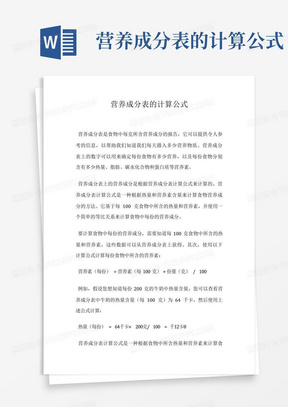 营养成分表的计算公式