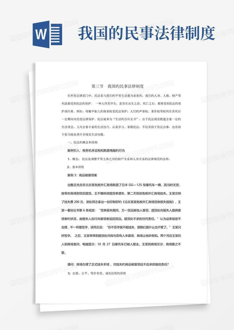 我国的民事法律制度Word模板下载_编号qrzbdbka_熊猫办公